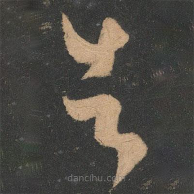 王羲之寫的草書告