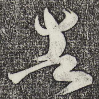 王薈寫的草書告