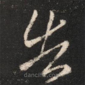 王獻之寫的草書告