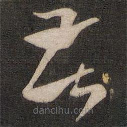 王羲之寫的草書告