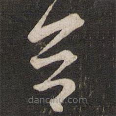 李常寫的草書告