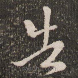 王羲之寫的草書告