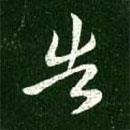 王献之写的草书告