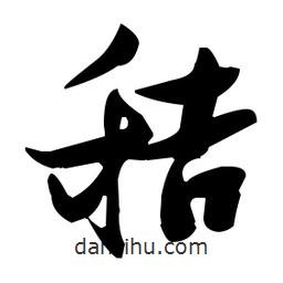 張瑞圖寫的草書秸