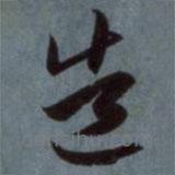 赵孟頫写的草书造