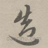 赵孟頫写的草书造