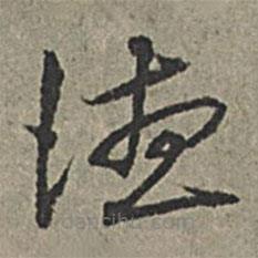 王紱寫的草書德