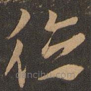 索靖写的草书德