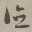草書法華經(jīng)寫的草書德
