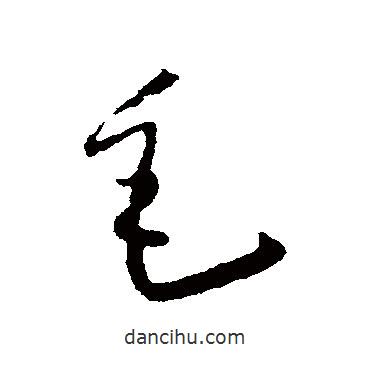 懷素寫的草書毛