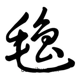 王羲之寫的草書氌