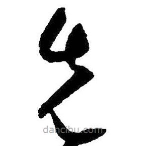 朱耷寫的草書先