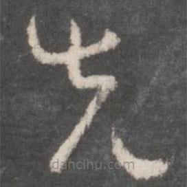 孙过庭写的草书先