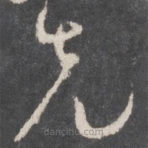 孫過庭寫的草書先