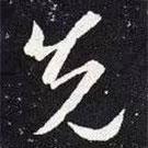 王羲之写的草书先