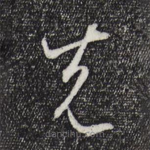 孫過庭寫的草書先