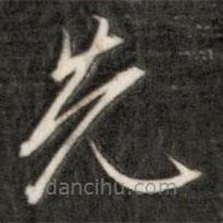 成亲王写的草书先