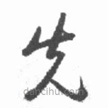 啟功寫的草書先
