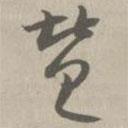 草书法华经写的草书赞