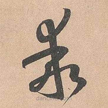 乖書法圖片