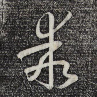 乖書法圖片