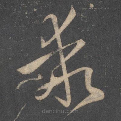 孫過庭寫的草書乖