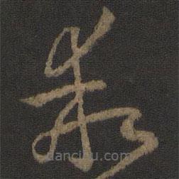 乖書(shū)法圖片
