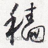 懷素寫(xiě)的草書(shū)穡