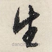 文征明寫的草書生