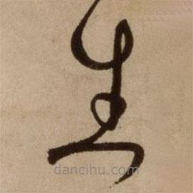 杨维桢写的草书生