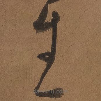 王鏊寫的草書生