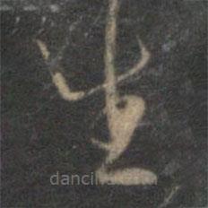 李应祯写的草书生