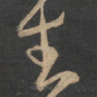范成大寫的草書生