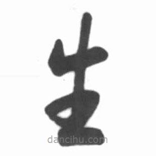 啟功寫的草書生
