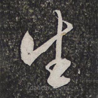 方亨咸写的草书生