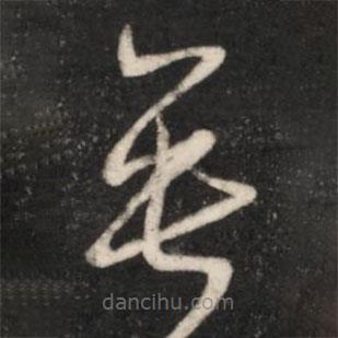 王羲之写的草书垂