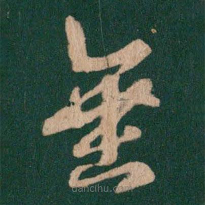 王羲之写的草书垂