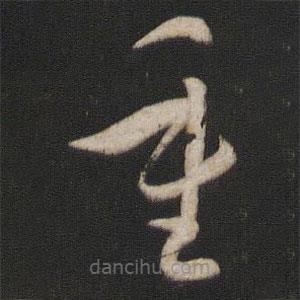 孙过庭写的草书重