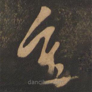 陈道复写的草书重