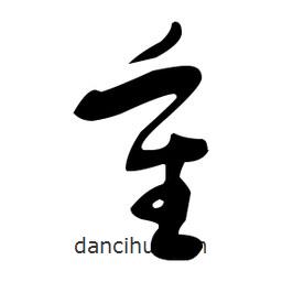于右任寫的草書重
