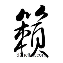 黄彰任写的草书籁