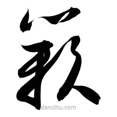 孙万民写的草书籁