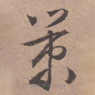 文征明寫的草書策