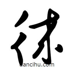 王羲之寫的草書徠