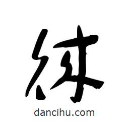 佚名寫(xiě)的草書(shū)徠