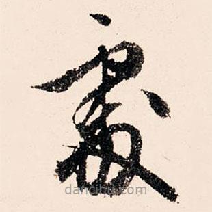 文征明写的草书处