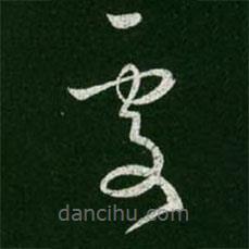 王羲之写的草书处