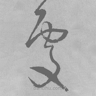 王铎写的草书处