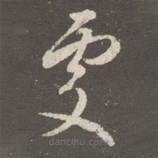 王羲之写的草书处