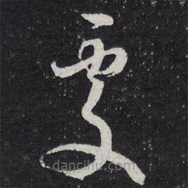 陳兆侖寫的草書處